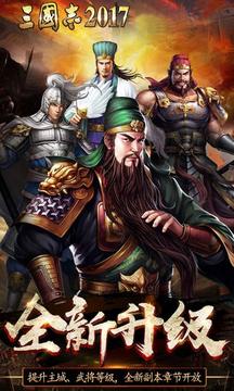 三國志2017游戲截圖1