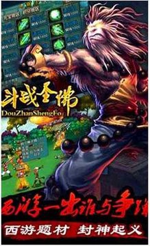 斗戰(zhàn)圣佛游戲截圖1