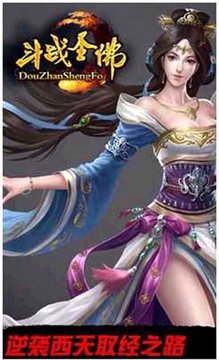 斗戰(zhàn)圣佛游戲截圖3