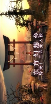 幻想鄉(xiāng)三次元入侵游戲截圖2