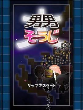 男男掃除游戲截圖1