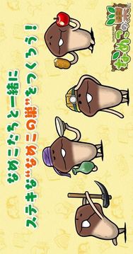 菇菇之巢游戲截圖2