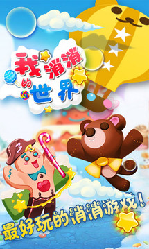我的消消世界游戲截圖5