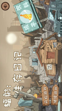 輻射生存日記游戲截圖3