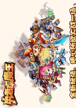 勇者逗魔王游戲截圖1