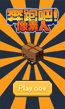 奔跑吧像素人游戲截圖3