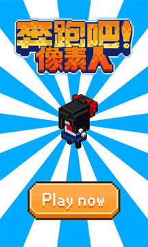 奔跑吧像素人游戲截圖2