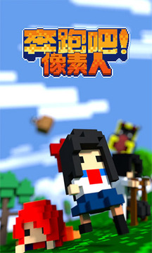 奔跑吧像素人游戲截圖1