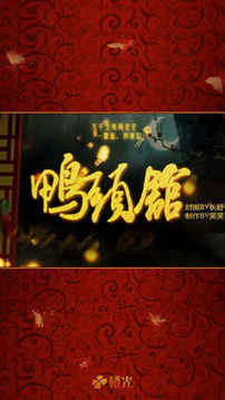 鴨頭館游戲截圖3