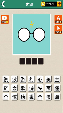 天天猜電影(中文版)游戲截圖1