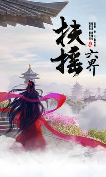 扶搖六界游戲截圖1