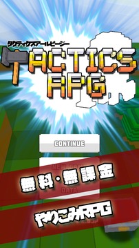 タクティクスRPG -孤高の職人-游戲截圖1