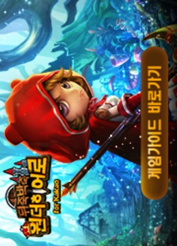 奇妙的英雄for kakao游戲截圖3