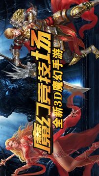 魔幻競技場游戲截圖2