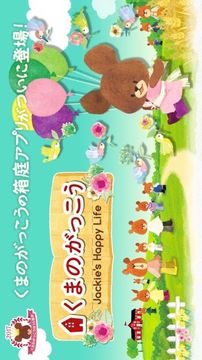 小熊學(xué)校杰克的快樂(lè)生活游戲截圖1