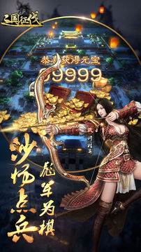 三國征伐游戲截圖2