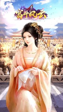 宮斗風(fēng)云游戲截圖1