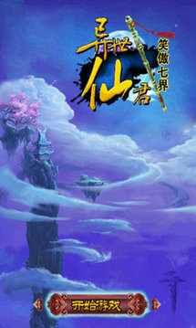 異世仙君笑傲七界游戲截圖4