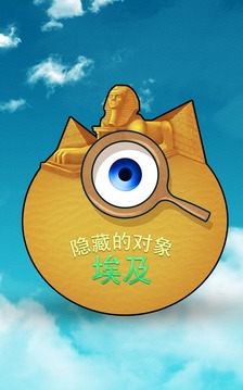 埃及的奧秘 – 隱藏的對(duì)象冒險(xiǎn)游戲游戲截圖1