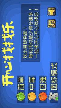 開心找找樂游戲截圖1