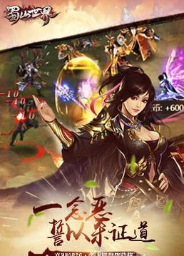 蜀山新世界游戲截圖4