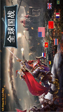 終極榮譽王者之戰(zhàn)游戲截圖3