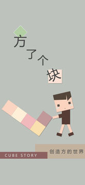 方了個(gè)塊游戲截圖4
