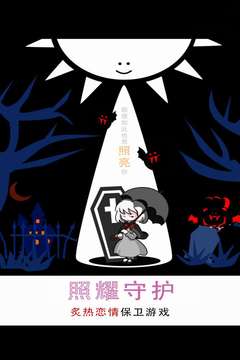 照耀守護(hù)游戲截圖5