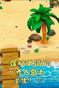 粘土無人島游戲截圖1