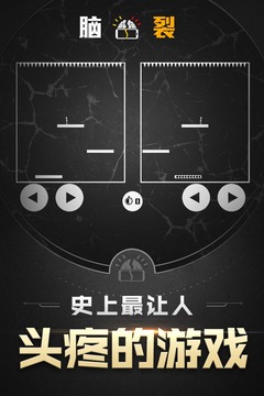 腦裂游戲截圖4
