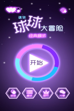迷你球球大冒險(xiǎn)游戲截圖5
