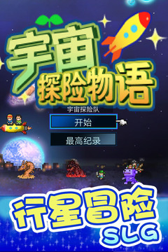 宇宙探險物語游戲截圖1