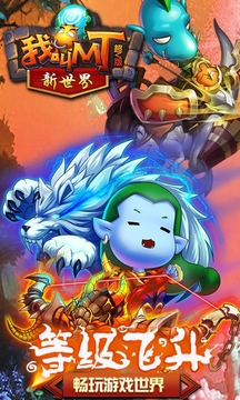 我叫MT新世界游戲截圖1