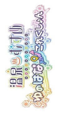 溫泉娘游戲截圖1