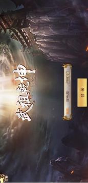 武祖乾坤游戲截圖2