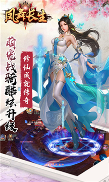 鳳舞長生游戲截圖1