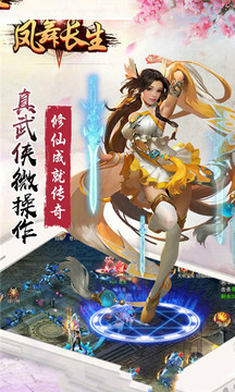 鳳舞長生游戲截圖2