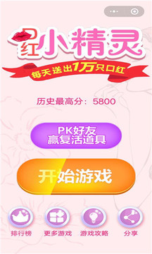 口紅小精靈游戲截圖2