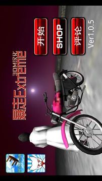 暴走Extrem游戲截圖1