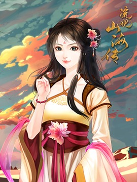 流觀山海傳游戲截圖3