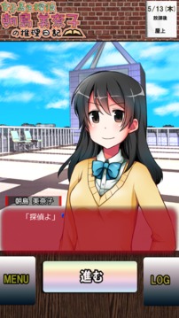 朝島美奈子的推理日記1游戲截圖4
