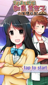 朝島美奈子的推理日記1游戲截圖1