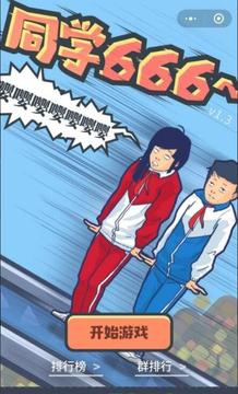 同學(xué)游戲截圖3
