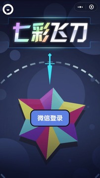 七彩飛刀游戲截圖3