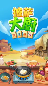 披薩大廚美味餐廳游戲截圖1