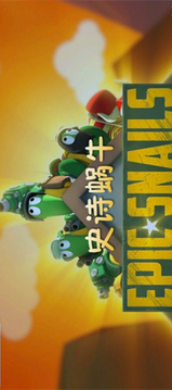 史詩蝸牛游戲截圖4
