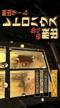 逃離復(fù)古的房子游戲截圖4