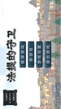 法提的守衛(wèi)游戲截圖1