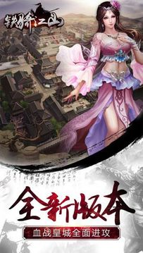 鐵騎江山游戲截圖1