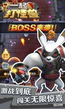 一起打怪獸游戲截圖4